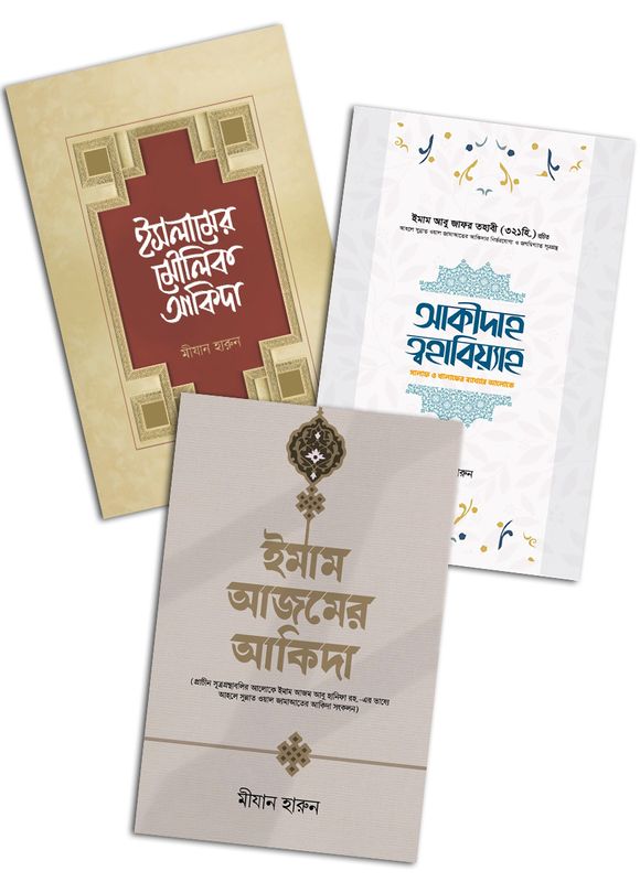 আকিদা সিরিজ