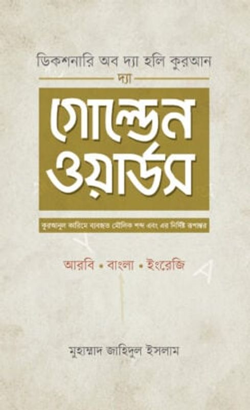 দ্যা গোল্ডেন ওয়ার্ডস