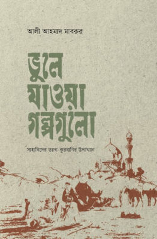 ভূলে যাওয়া গল্পগুলো