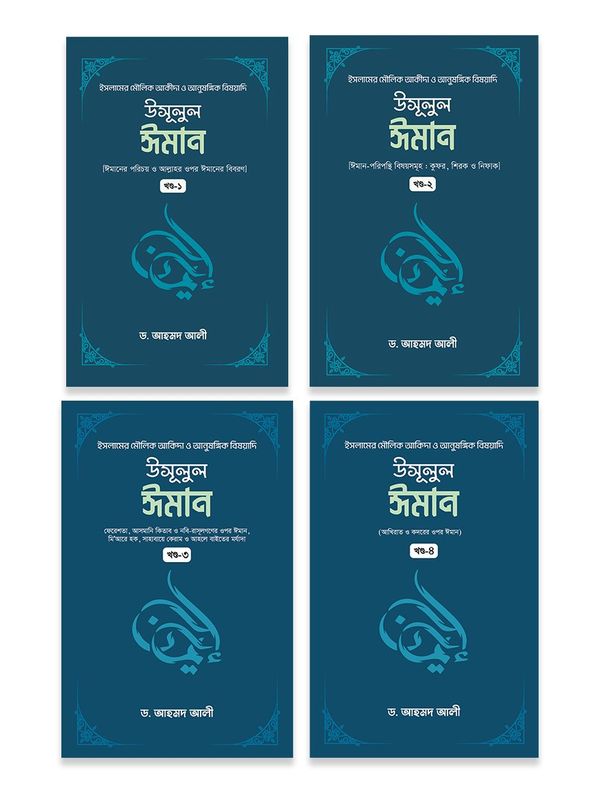 উসূলুল ঈমান (৪ খন্ড একত্রে)