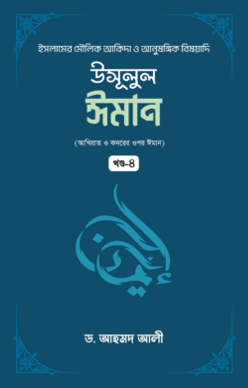 উসূলুল ঈমান (৪র্থ খণ্ড)