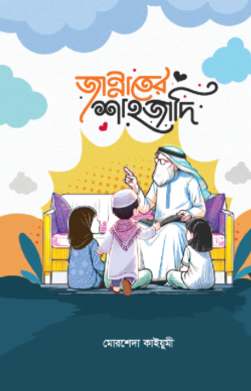 জান্নাতের শাহজাদি