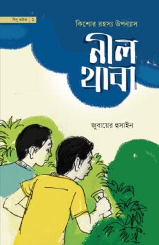 নীল থাবা