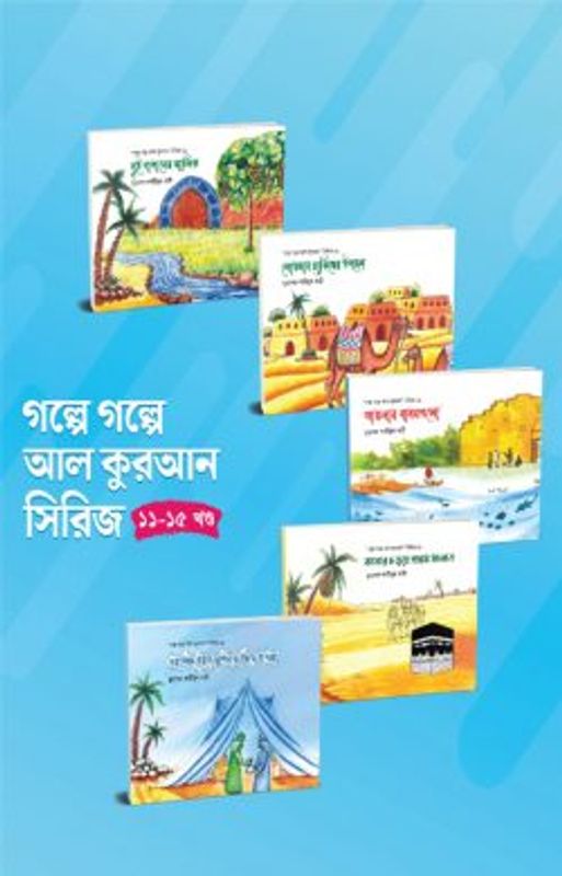 গল্পে গল্পে আল কুরআন সিরিজ (ফুল সেট)