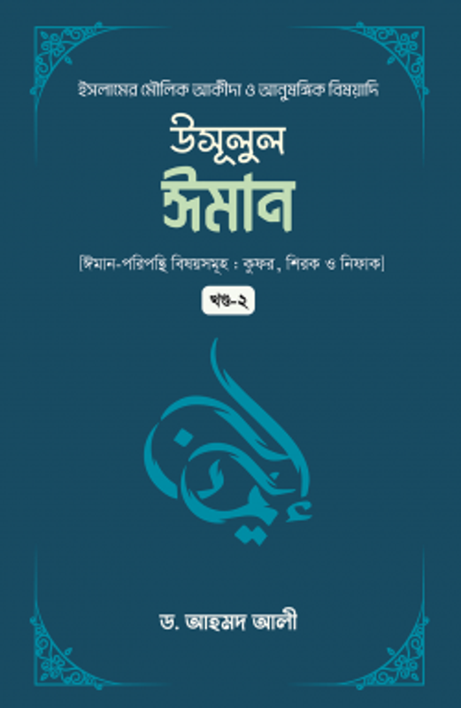 উসূলুল ঈমান (২য় খন্ড)