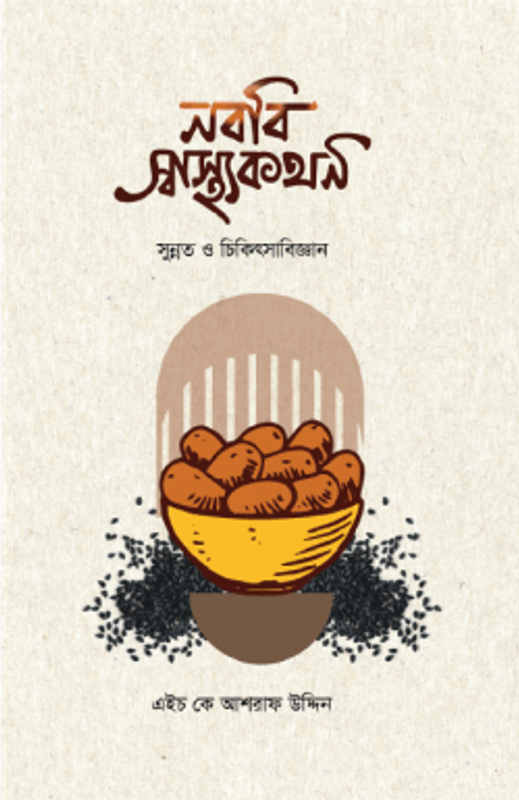 নববি স্বাস্থ্যকথন
