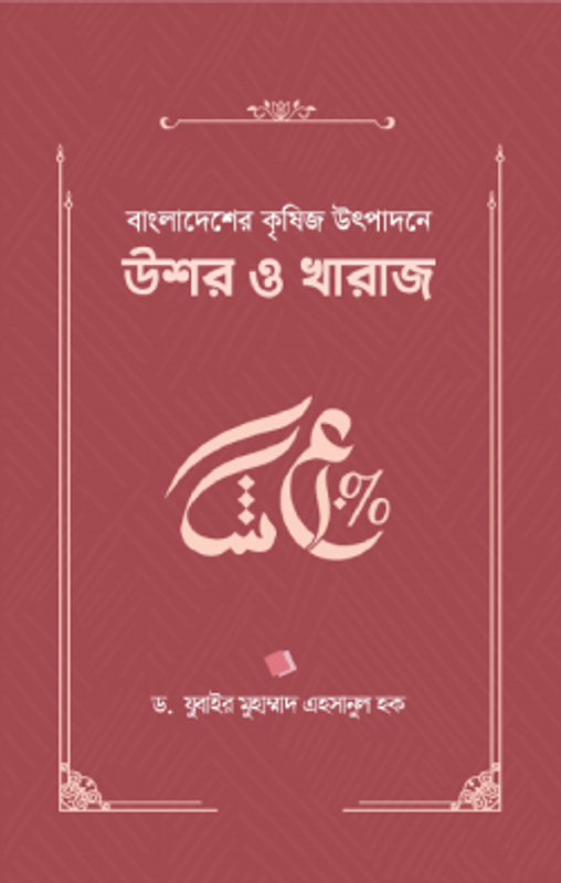 বাংলাদেশের কৃষিজ উৎপাদনে উশর ও খারাজ