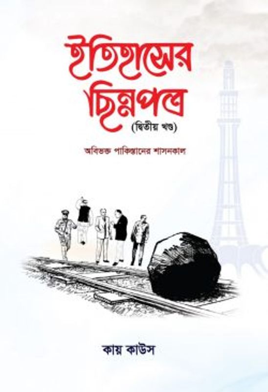 ইতিহাসের ছিন্নপত্র (২য় খন্ড)