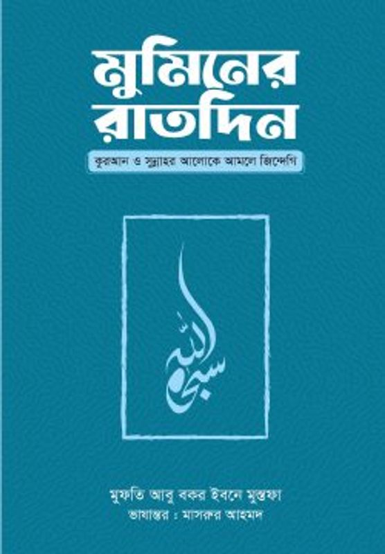 মুমিনের রাতদিন