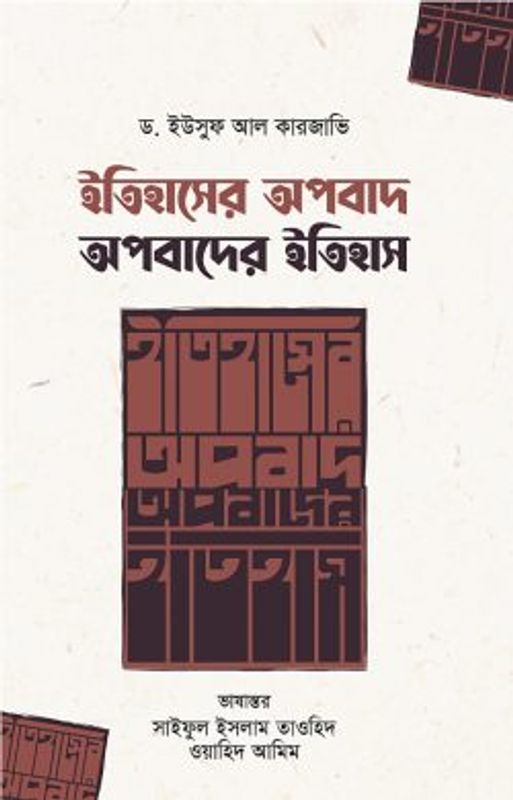 ইতিহাসের অপবাদ : অপবাদের ইতিহাস