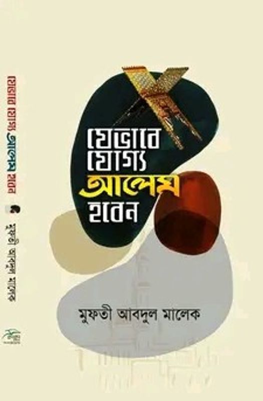 যেভাবে যোগ্য আলেম হবেন