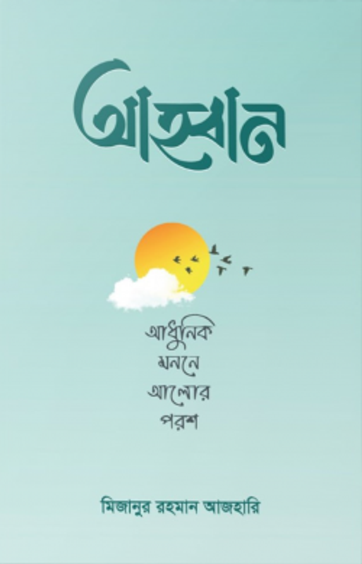 আহ্বান – আধুনিক মননে আলোর পরশ
