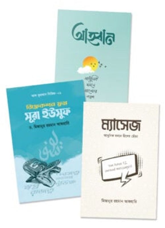 মিজানুর রহমান আজহারির তিনটি বই একত্রে