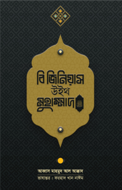 বি জিনিয়াস উইথ মুহাম্মাদ ﷺ
