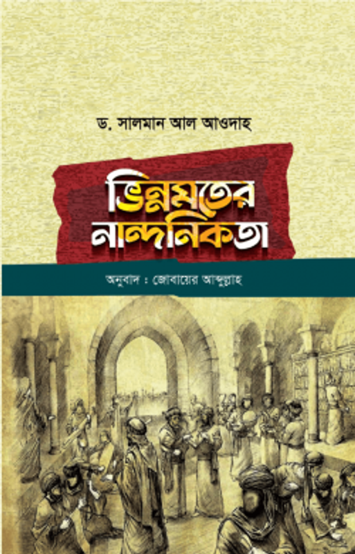 ভিন্নমতের নান্দনিকতা
