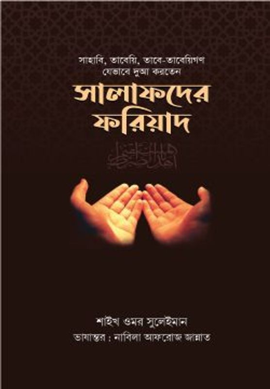 সালাফদের ফরিয়াদ