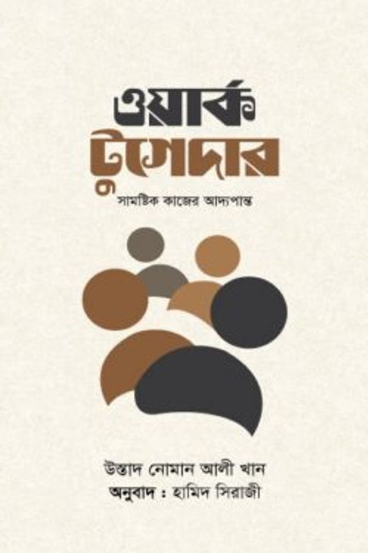 ওয়ার্ক টুগেদার