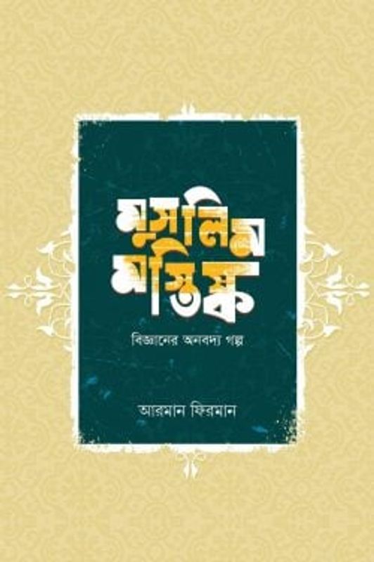 মুসলিম মস্তিষ্ক (বিজ্ঞানের অনবদ্য গল্প)