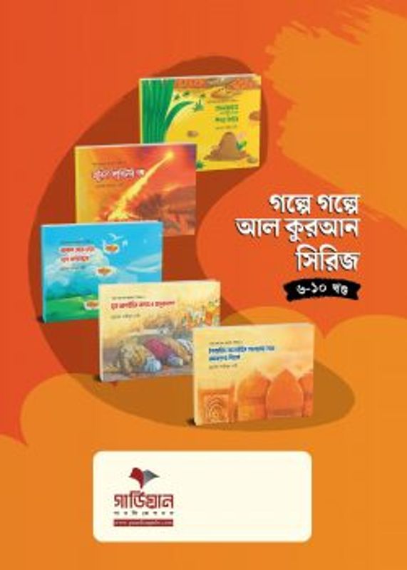 গল্পে গল্পে আল কুরআন সিরিজ খন্ড (৬-১০)