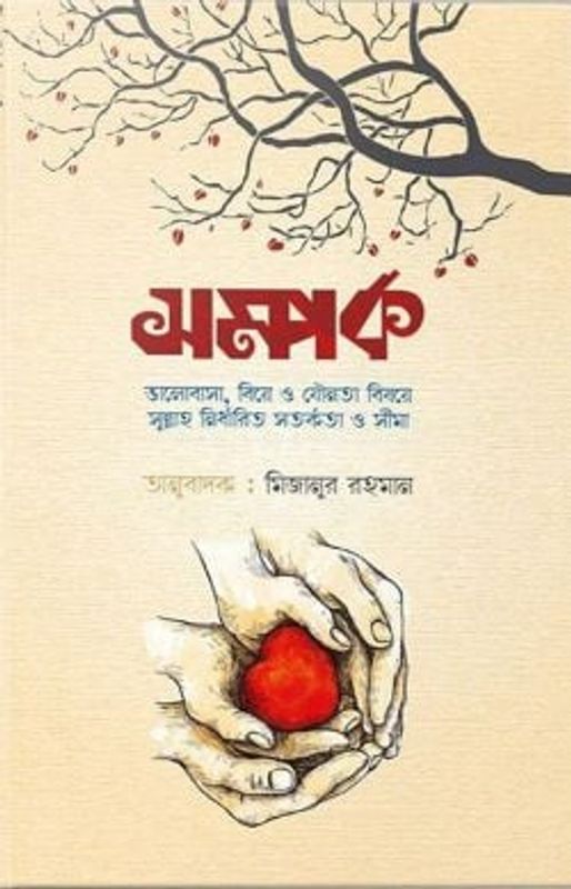 সম্পর্ক (ভালোবাসা, বিয়ে ও যৌনতা বিষয়ে সুন্নাহ নির্ধারিত সতর্কতা ও সীমা)