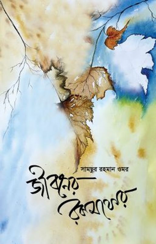 জীবনের রকমফের