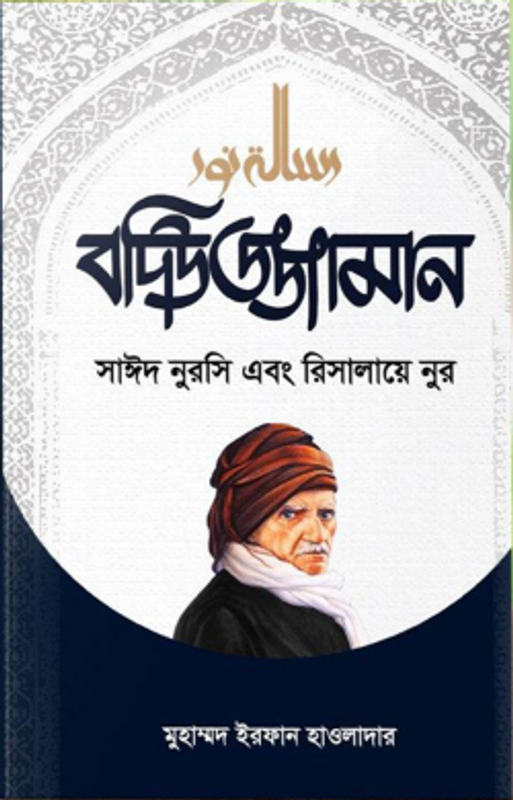 বদিউজ্জামান সাইদ নুরসি এবং রিসালায়ে নুর
