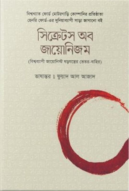 সিক্রেটস অব জায়োনিজম