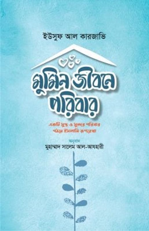 মুমিন জীবনে পরিবার (পেপারব্যাক)
