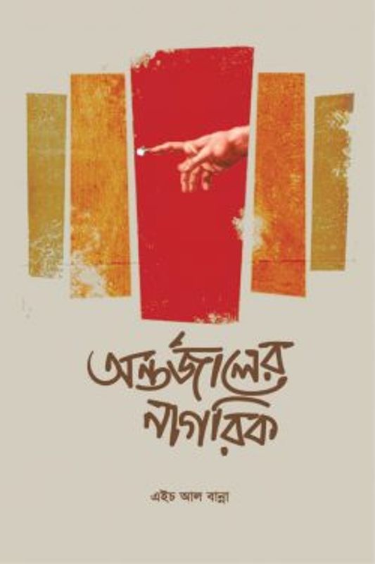 অন্তর্জালের নাগরিক (৬৪টি কবিতা)