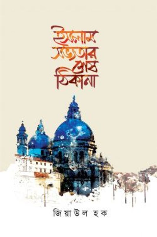 ইসলাম সভ্যতার শেষ ঠিকানা