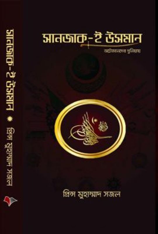 সানজাক-ই উসমান (হার্ডকভার)