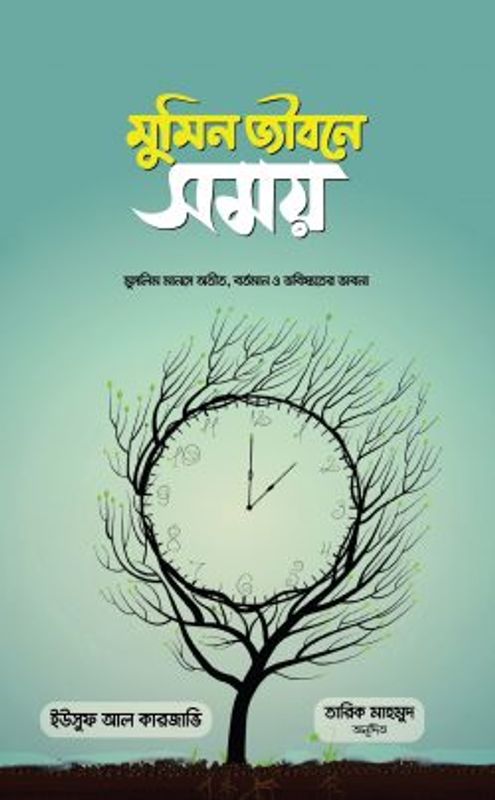 মুমিন জীবনে সময়