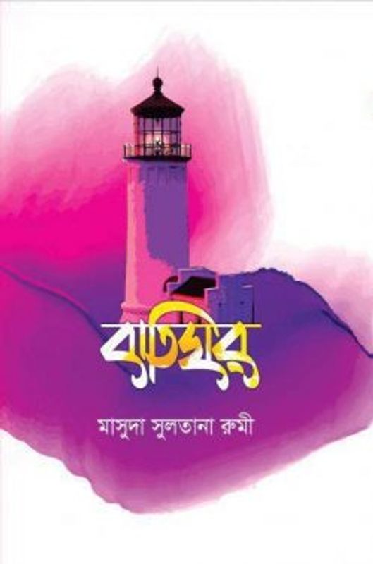 বাতিঘর (হার্ডকভার)