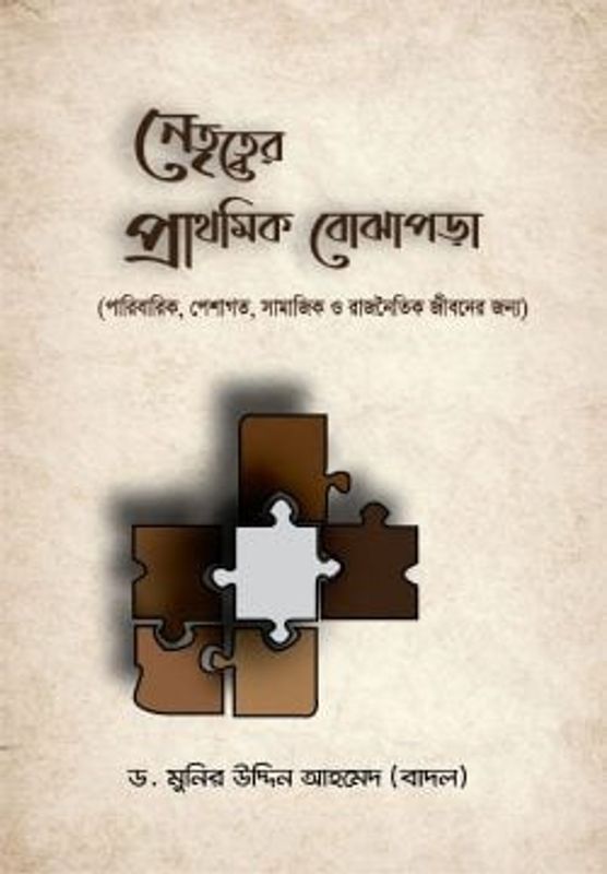 নেতৃত্বের প্রাথমিক বোঝাপড়া