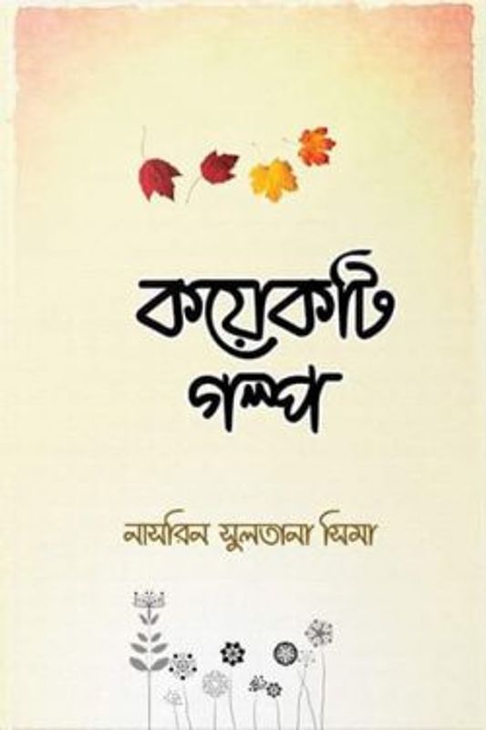 কয়েকটি গল্প