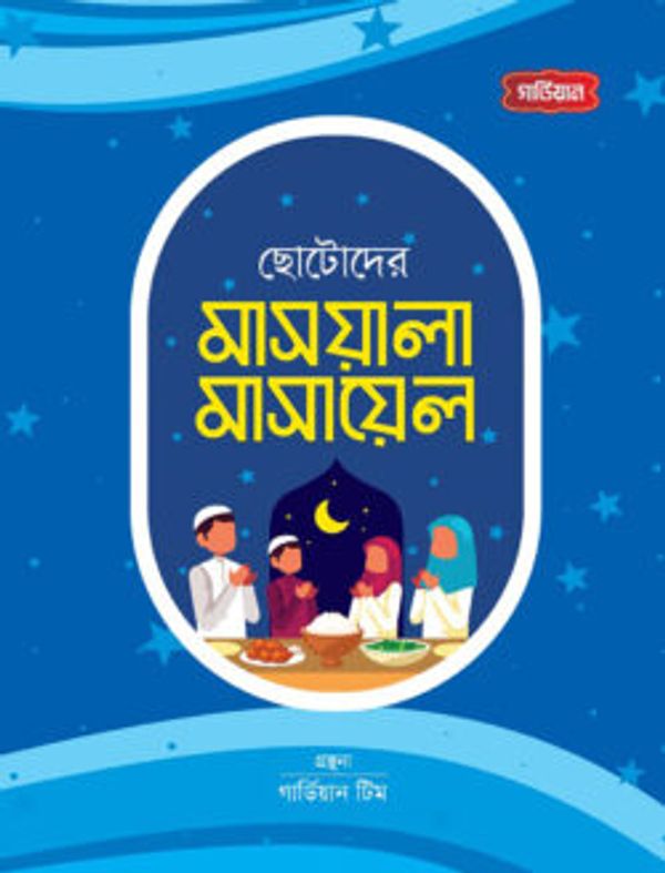 ছোটোদের মাসয়ালা মাসায়েল
