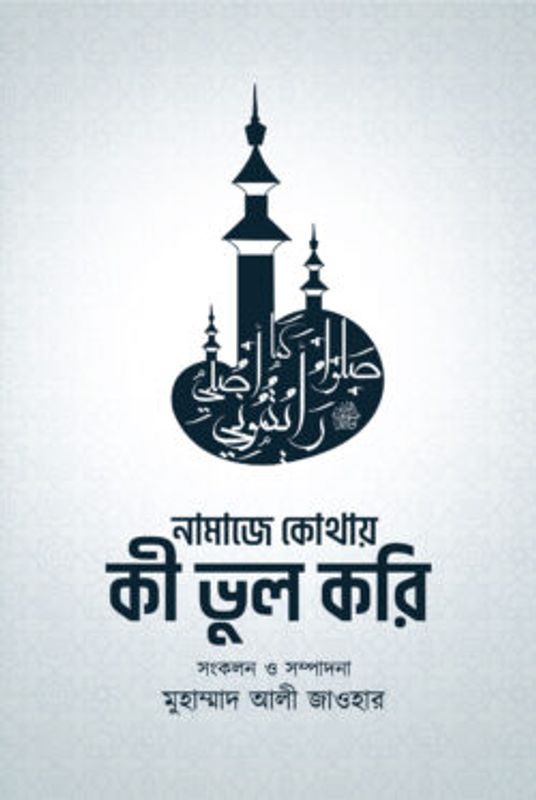 নামাজে কোথায় কী ভুল করি