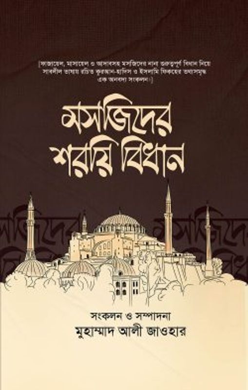 মসজিদের শরয়ি বিধান