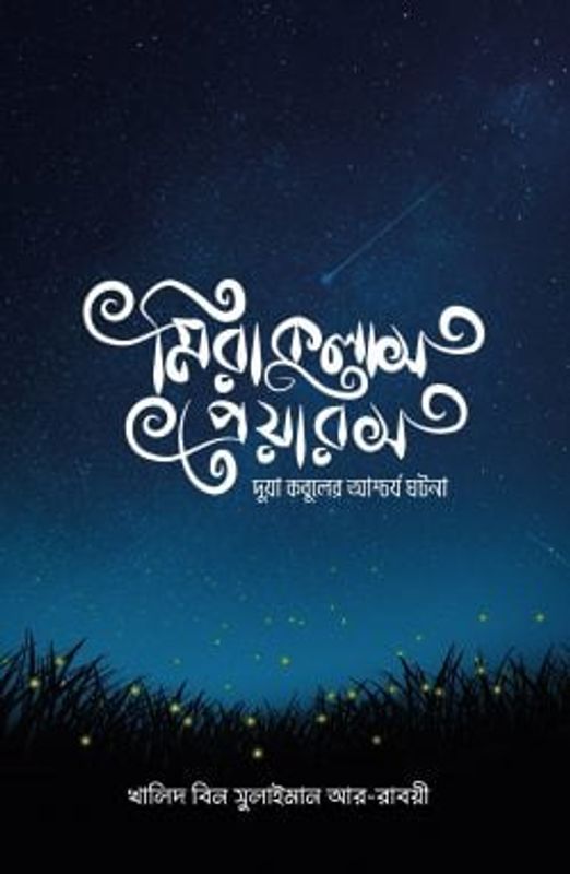 মিরাকুলাস প্রেয়ারস