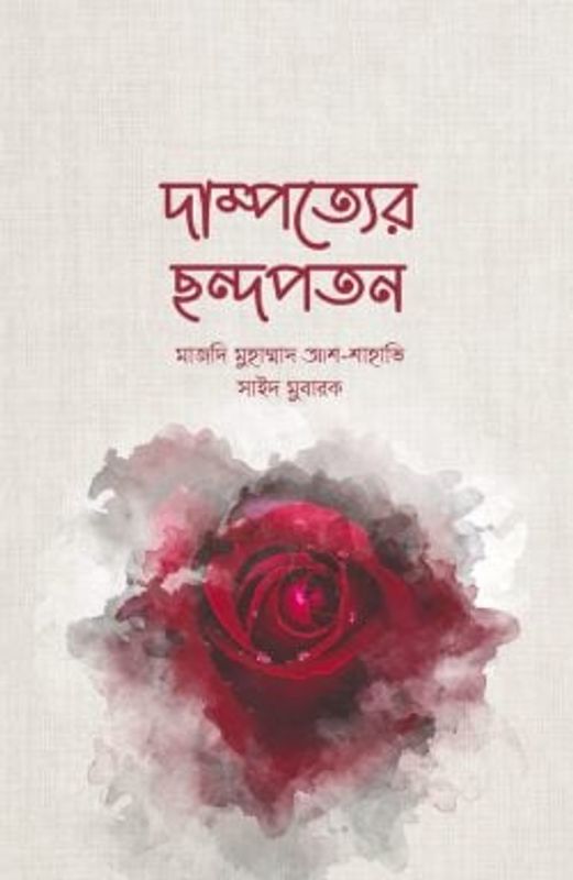দাম্পত্যের ছন্দপতন