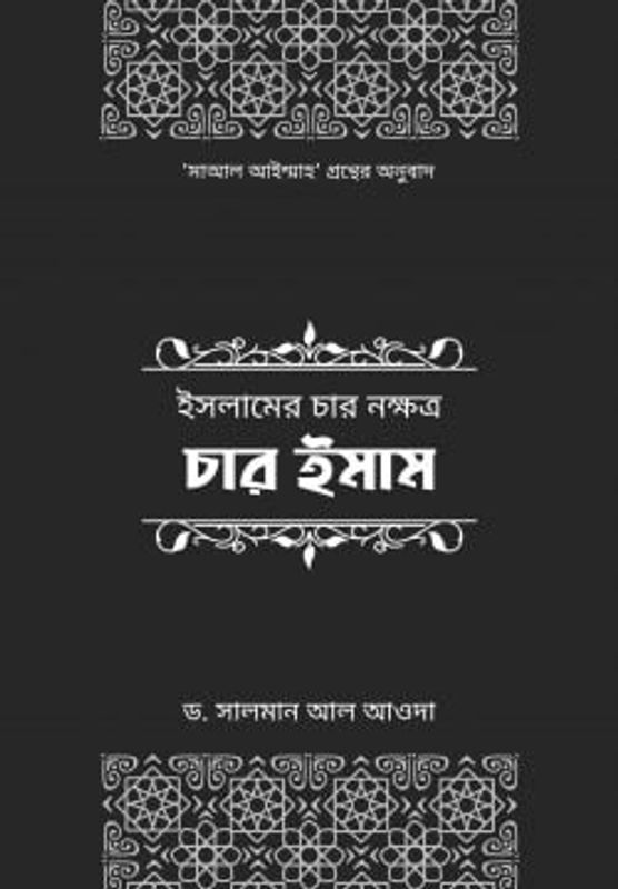 ইসলামের চার নক্ষত্র: চার ইমাম