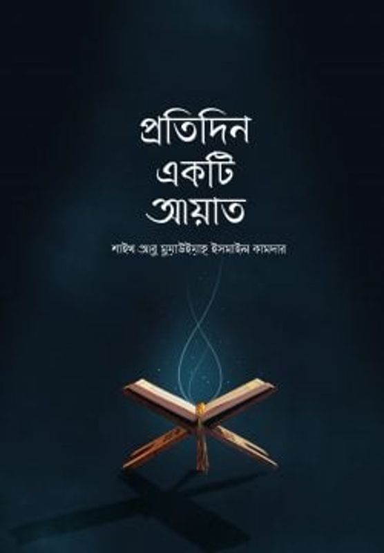 প্রতিদিন একটি আয়াত