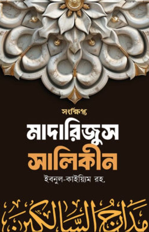 সংক্ষিপ্ত মাদারিজুস সালিকীন