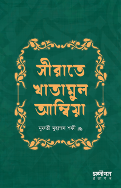 সীরাতে খাতামুল আম্বিয়া