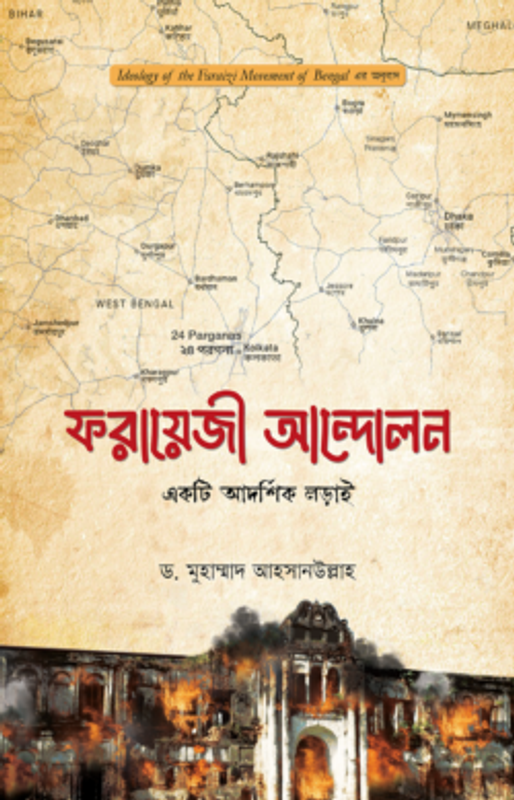 ফরায়েজী আন্দোলন : একটি আদর্শিক লড়াই