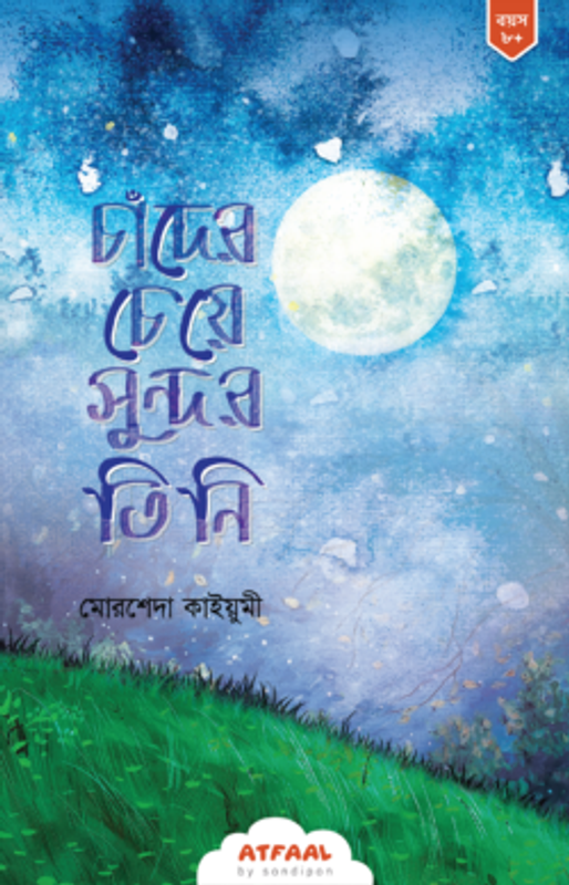 চাঁদের চেয়ে সুন্দর তিনি