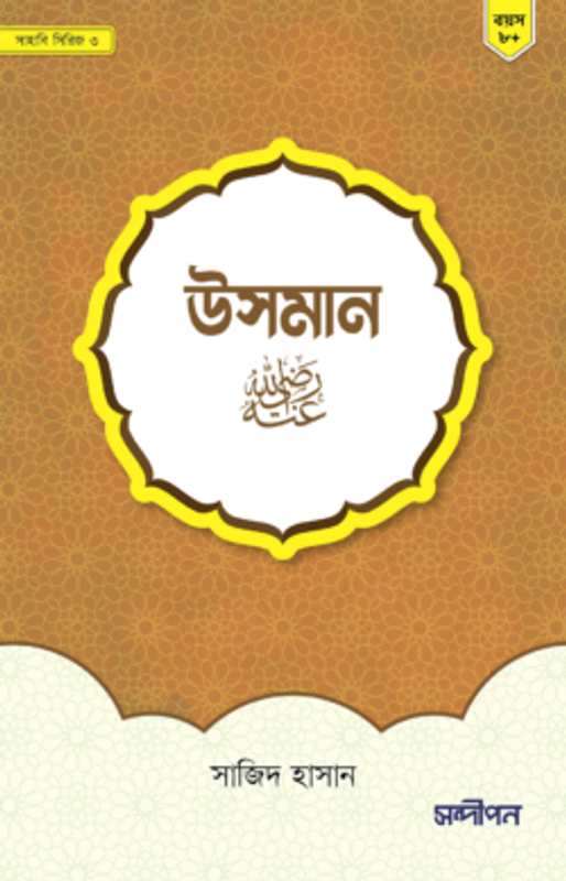 উসমান রাদিয়াল্লাহু আনহু