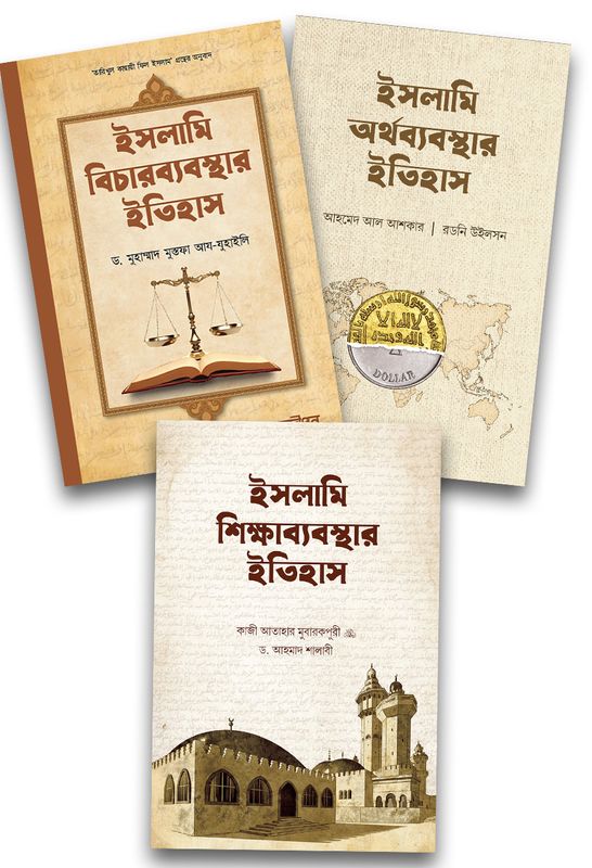 ইসলামি অর্থব্যবস্থা, শিক্ষাব্যবস্থা এবং বিচারব্যবস্থার ইতিহাস