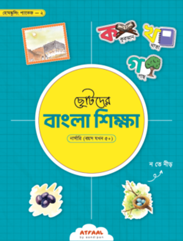 ছোটদের বাংলা শিক্ষা (নার্সারি)
