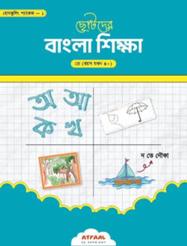 ছোটদের বাংলা শিক্ষা (প্লে গ্রুপ)